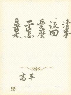 鼻子爱流清鼻涕是怎么回事