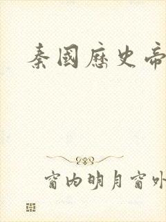 秦国历史帝王表