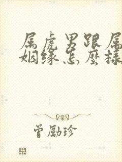 属虎男跟属兔女姻缘怎么样