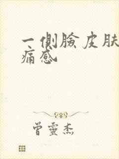 一侧脸皮肤有刺痛感