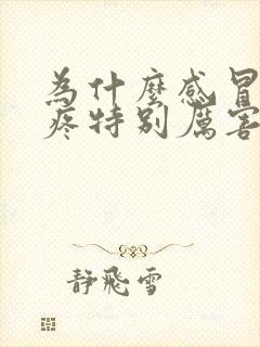 为什么感冒了头疼特别厉害封面