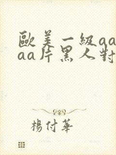 欧美一级aaaaa片黑人对白人封面