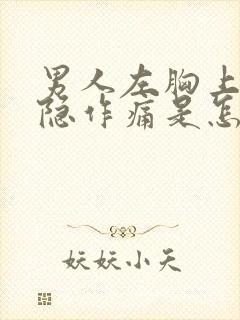 男人左胸上方隐隐作痛是怎么回事