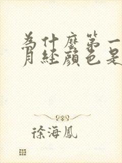 为什么第一天的月经颜色是咖啡色