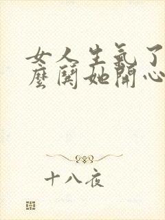 女人生气了该怎么哄她开心的句子封面