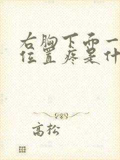 右胸下面一点的位置疼是什么原因