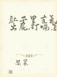 肚子里有气放不出屁,打嗝怎么办封面