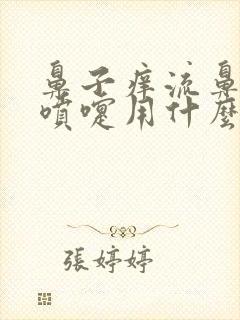 鼻子痒流鼻涕打喷嚏用什么药管效果