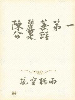 陈丽华第一任老公是谁