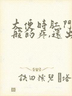 大便时肛门撕裂般的疼,还出血