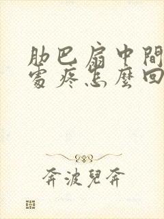 肋巴扇中间凹陷处疼怎么回事