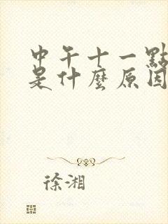 中午十一点犯困是什么原因