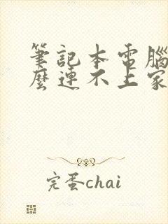 笔记本电脑为什么连不上家里的wifi封面