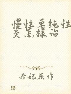 慢性单纯性鼻窦炎怎样治