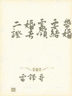 二婚需要带离婚证去领结婚证吗