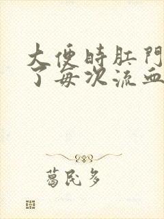 大便时肛门破裂了每次流血怎么办