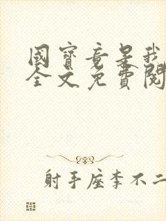 国宝竟是我自己全文免费阅读笔趣阁