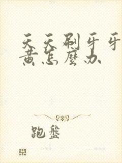 天天刷牙牙齿还黄怎么办