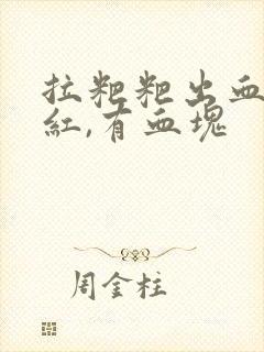 拉粑粑出血,鲜红,有血块