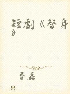 短剧《替身龙吟》