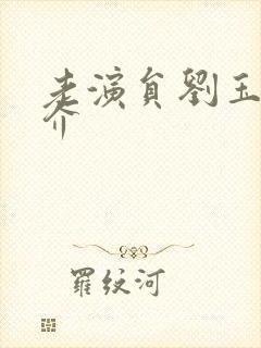 老演员刘玉茹简介封面