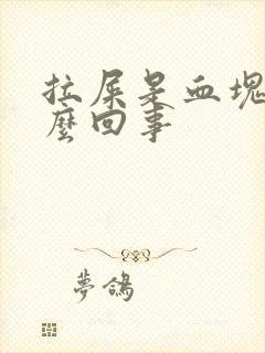 拉屎是血块是怎么回事封面