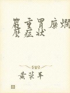 严重胃糜烂有什么症状