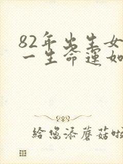 82年出生女狗一生命运如何