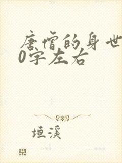 唐僧的身世200字左右