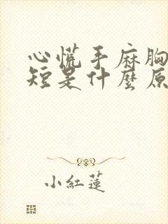 心慌手麻胸闷气短是什么原因