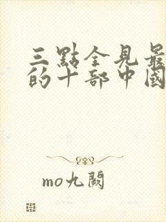 三点全见最惊艳的十部中国电影