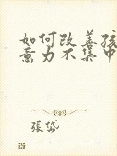 如何改善孩子注意力不集中的问题封面