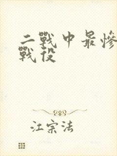 二战中最惨烈的战役