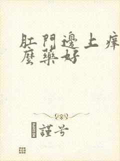 肛门边上痒擦什么药好封面