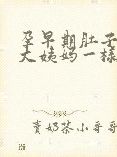 孕早期肚子像来大姨妈一样疼正常吗