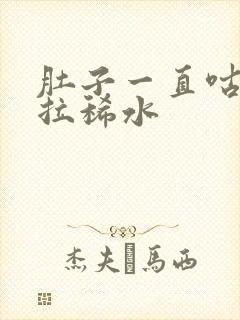 肚子一直咕咕叫拉稀水