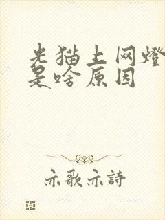 光猫上网灯不亮是啥原因