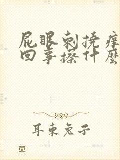 屁眼刺挠痒怎么回事擦什么药