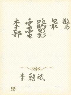 李云鹃最惊艳十部电影