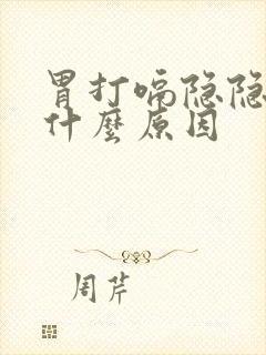 胃打嗝隐隐作痛什么原因