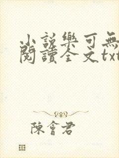 小说乐可无弹窗阅读全文txt金银花