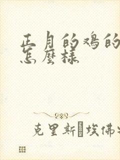 正月的鸡的命运怎么样