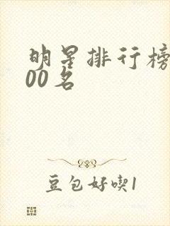 明星排行榜前100名