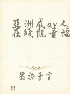 亚洲成av人片在线观看福利