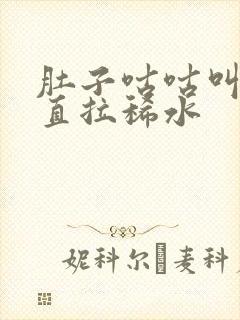 肚子咕咕叫还一直拉稀水封面