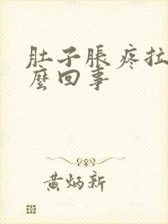 肚子胀疼拉稀怎么回事