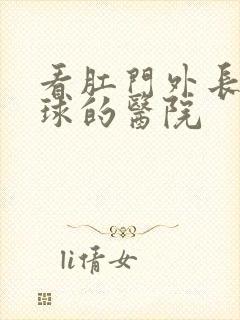 看肛门外长小肉球的医院封面