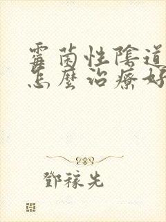 霉菌性阴道感染怎么治疗好