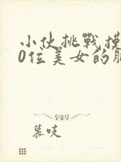 小伙挑战摸100位美女的胸封面