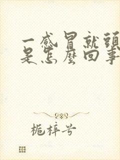 一感冒就头疼吐是怎么回事封面